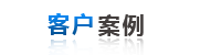 客戶案例(lì)